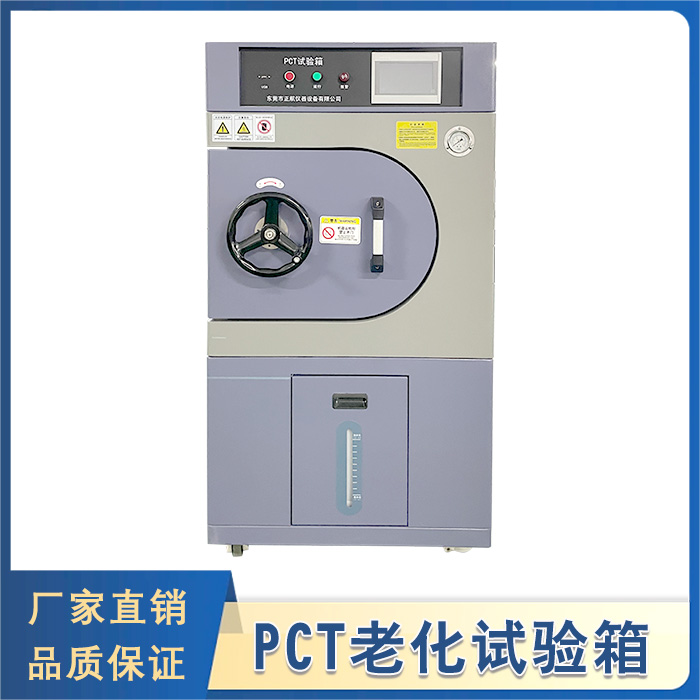 PCT高压加速老化试验箱